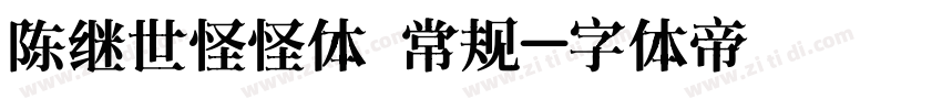 陈继世怪怪体 常规字体转换